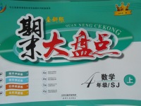 2017年期末大盤(pán)點(diǎn)四年級(jí)數(shù)學(xué)上冊(cè)蘇教版