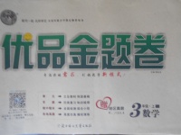 2017年優(yōu)品金題卷三年級(jí)數(shù)學(xué)上冊(cè)蘇教版