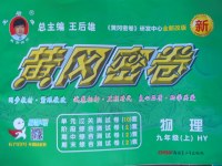 2017年王后雄黃岡密卷九年級(jí)物理上冊(cè)滬粵版