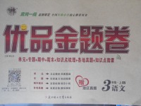 2017年優(yōu)品金題卷三年級(jí)語(yǔ)文上冊(cè)蘇教版