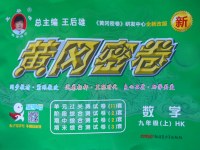 2017年王后雄黄冈密卷九年级数学上册沪科版