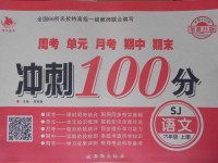 2017年沖刺100分六年級(jí)語(yǔ)文上冊(cè)蘇教版西安出版社