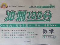 2017年眾行教育沖刺100分五年級數(shù)學(xué)上冊北師大版