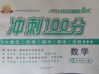 2017年眾行教育沖刺100分五年級(jí)數(shù)學(xué)上冊(cè)北師大版