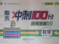 2017年期末沖刺100分全程密卷四年級(jí)數(shù)學(xué)上冊(cè)冀教版