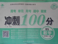 2017年沖刺100分五年級數學上冊北師大版西安出版社