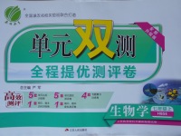 2017年單元雙測全程提優測評卷七年級生物學上冊冀少版