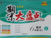 2017年期末大盤(pán)點(diǎn)六年級(jí)數(shù)學(xué)上冊(cè)蘇教版