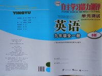 2017年自主學(xué)習(xí)能力測評(píng)單元測試九年級(jí)英語全一冊B版