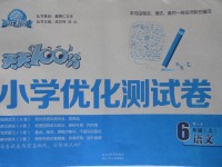 2017年贏在起跑線天天100分小學(xué)優(yōu)化測試卷六年級語文上冊人教版