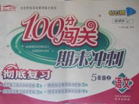 2017年100分闖關(guān)期末沖刺五年級(jí)語(yǔ)文上冊(cè)人教版