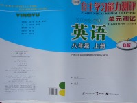 2017年自主學習能力測評單元測試八年級英語上冊B版