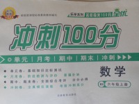 2017年眾行教育沖刺100分六年級數學上冊北師大版