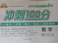 2017年眾行教育沖刺100分六年級數(shù)學(xué)上冊北師大版