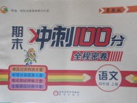 2017年期末沖刺100分全程密卷四年級(jí)語文上冊(cè)冀教版