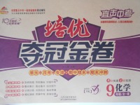 2017年金質(zhì)教輔直擊中考培優(yōu)奪冠金卷九年級化學(xué)全一冊粵科版