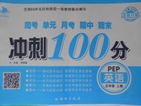 2017年沖刺100分五年級英語上冊人教PEP版西安出版社