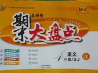 2017年期末大盤點(diǎn)四年級語文上冊蘇教版