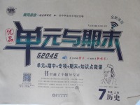 2017年52045單元與期末七年級歷史上冊人教版