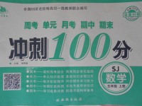 2017年沖刺100分五年級數(shù)學上冊蘇教版西安出版社