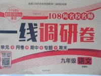 2017年一線調研卷九年級語文全一冊蘇教版