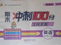 2017年期末冲刺100分全程密卷四年级英语上册冀教版