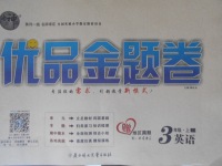 2017年優(yōu)品金題卷三年級(jí)英語(yǔ)上冊(cè)科普版
