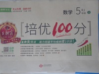 2017年王朝霞培優(yōu)100分五年級(jí)數(shù)學(xué)上冊(cè)人教版