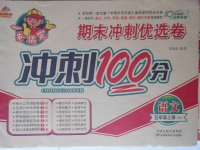 2017年金質(zhì)教輔一卷搞定沖刺100分五年級(jí)語(yǔ)文上冊(cè)西師大版