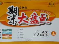 2017年期末大盤點(diǎn)五年級(jí)語文上冊(cè)蘇教版