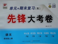 2017年單元加期末復(fù)習(xí)先鋒大考卷六年級語文上冊人教版