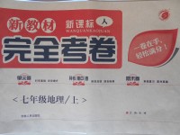 2017年新教材完全考卷七年級(jí)地理上冊(cè)人教版