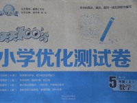 2017年贏在起跑線天天100分小學優(yōu)化測試卷五年級數(shù)學上冊蘇教版