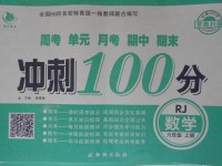 2017年冲刺100分六年级数学上册人教版西安出版社