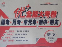 2017年优加全能大考卷五年级语文上册北师大版