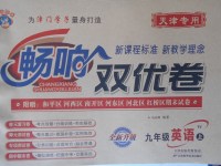2017年暢響雙優卷九年級英語上冊外研版天津專用