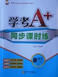 2017年學(xué)考A加同步課時(shí)練八年級(jí)語(yǔ)文上冊(cè)人教版