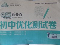 2017年奪冠百分百初中優(yōu)化測(cè)試卷七年級(jí)地理上冊(cè)人教版