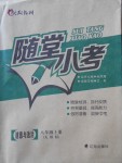 2017年隨堂小考八年級道德與法治上冊人教版