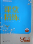 2017年課堂精練九年級(jí)歷史上冊(cè)北師大版