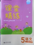 2017年課堂精練五年級(jí)語(yǔ)文上冊(cè)北師大版