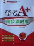 2017年學(xué)考A加同步課時(shí)練八年級(jí)英語上冊(cè)外研版