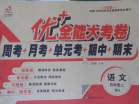 2017年優(yōu)加全能大考卷四年級(jí)語(yǔ)文上冊(cè)北師大版