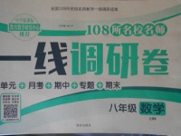 2017年一線調(diào)研卷八年級數(shù)學上冊北師大版