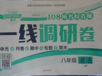 2017年一線調(diào)研卷八年級(jí)道德與法治上冊(cè)人教版