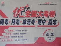 2017年优加全能大考卷六年级语文上册北师大版