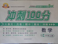 2017年眾行教育沖刺100分六年級數(shù)學上冊蘇教版