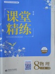 2017年課堂精練八年級物理上冊北師大版