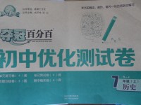 2017年奪冠百分百初中優(yōu)化測試卷七年級歷史上冊人教版