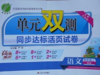 2017年单元双测同步达标活页试卷四年级语文上册北师大版